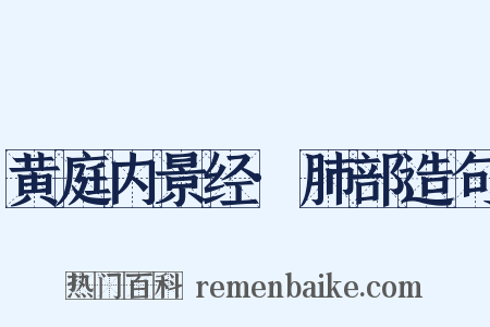 黄庭内景经·肺部造句是什么意思的图片